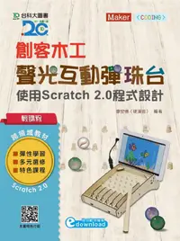 在飛比找誠品線上優惠-輕課程 創客木工 聲光互動彈珠台: 使用Scratch 2.