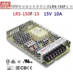 【原廠貨附發票】LRS-150F-15 15V 10A 150W 明緯 MW 電源供應器 原廠公司貨-全方位電料