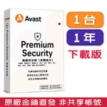 ▼AVAST PREMIUM SECURITY 2023 高級安全 1台1年 金鑰下載版