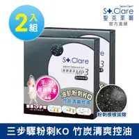 在飛比找PChome24h購物優惠-St.Clare 聖克萊爾 粉刺速淨MP3-竹炭控油(2入組