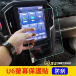 LUXGEN納智捷【U6螢幕保護貼】U6 NEO/GT/GT220專用配件配備 車機保貼 螢幕防刮膜 導航保護貼 鋼化膜