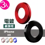 IPHONE XR 金屬手機鏡頭保護框(3入 IPHONEXR鋼化膜 XR保護貼)