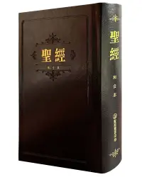 在飛比找誠品線上優惠-聖經和合本(黑色紅字精裝)