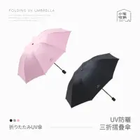 在飛比找momo購物網優惠-【小宅收納】手動式 抗UV折疊雨傘(UV傘 黑膠傘 折疊傘 