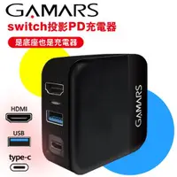 在飛比找有閑購物優惠-【GAMARS】任天堂 Switch 投影PD快充充電器(相