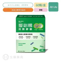 在飛比找樂天市場購物網優惠-AB-Life 科懋 愛必賜活菌膠囊 60顆/盒 維持消化道