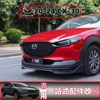 在飛比找蝦皮商城精選優惠-【樂購】Mazda cx-30適用用2020馬自達cx30改