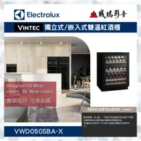 在飛比找蝦皮購物優惠-【Electrolux伊萊克斯】 代理VINTEC獨立式/嵌