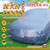 在飛比找蝦皮購物優惠-e系列汽車用品 【TOYOTA 豐田】 新車寶 蓋卡好 優質