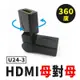 【傻瓜量販】(U24-3) HDMI母轉HDMI母 360度旋轉頭 轉接頭 轉換頭 延長 串接 母對母