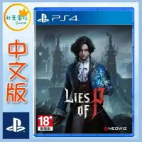 在飛比找樂天市場購物網優惠-●秋葉電玩● PS4 P的謊言 Lies of P 中文版