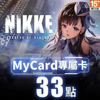 在飛比找金石堂優惠-MyCard 勝利女神：妮姬專屬卡33點