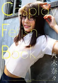 在飛比找PChome24h購物優惠-八木奈奈寫真集：Cosplay Fetish Book