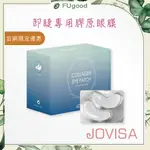 【每月賣場限定活動】JOVISA 卸睫專用膠原眼膜 100對/盒｜加強保濕、嫁接睫毛隔離眼貼膠、卸睫工具、睫毛眼膜眼貼