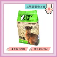 在飛比找蝦皮購物優惠-◎3塊錢寵物2館◎WOODY CAT-美克斯松木砂、木屑砂，