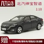 AVAILABLE 1:18 原廠北汽 紳寶 智道 轎車合金仿真汽車模型 收藏禮品AVAILABLE