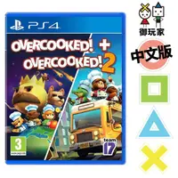 在飛比找蝦皮購物優惠-★御玩家★現貨 PS4 煮過頭1+2合輯 1代英文 2代中文