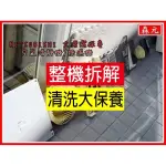 【森元電機】MITSUBISHI 空氣清淨機MA-E803 MA-803 MA-E804 MA-805清理 清洗 保養