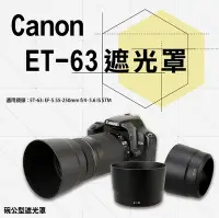 在飛比找Yahoo!奇摩拍賣優惠-昇鵬數位@Canon ET-63 ET63副廠遮光罩 適用 