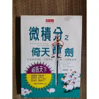 在飛比找蝦皮購物優惠-微積分之倚天寶劍 中重度泛黃 有部分黃斑 污漬