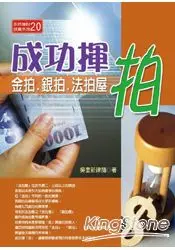 在飛比找樂天市場購物網優惠-成功揮拍：金拍.銀拍.法拍屋(2013最新版)