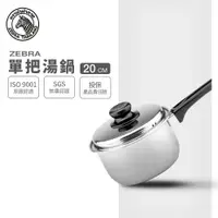在飛比找樂天市場購物網優惠-ZEBRA 斑馬牌 6A20 單把湯鍋 20cm / 2.4
