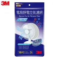 在飛比找樂天市場購物網優惠-3M 電扇靜電濾網16吋3入裝★3M 年終感恩回饋 ★299