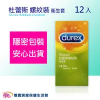 在飛比找蝦皮商城優惠-Durex 杜蕾斯 螺紋裝 衛生套 12入 保險套 12片裝