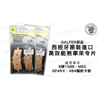 在飛比找iOPEN Mall優惠-韋德機車精品 GALFER部品 西班牙 原裝進口 高效能 煞