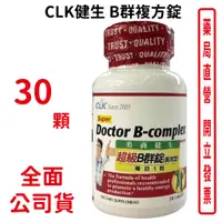 在飛比找蝦皮商城優惠-CLK健生B群複方錠(長效型) 30錠/瓶