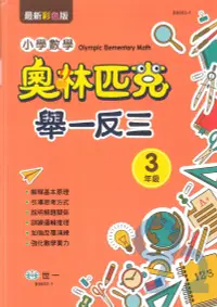 在飛比找樂天市場購物網優惠-世一國小奧林匹克小學數學舉一反三3年級(B9853-1)