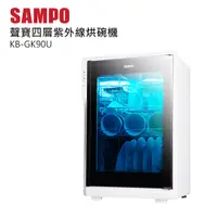 在飛比找PChome24h購物優惠-SAMPO 聲寶90公升四層紫外線烘碗機 KB-GK90U