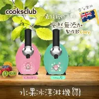 在飛比找HOTAI購優惠-【Cooksclub】水果冰淇淋機ET-FDM-1301-卡