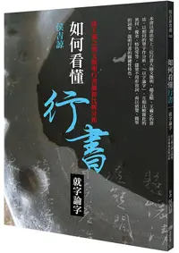 在飛比找誠品線上優惠-如何看懂行書: 就字論字 從王羲之到文徵明行書風格比較分析