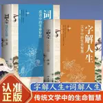 書全2冊字解人生漢字中的生命智慧+詞解人生成語中的生命智慧人生哲【博雅書城】