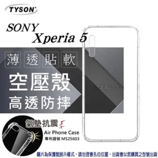 索尼 SONY Xperia 5 高透空壓殼 防摔殼 氣墊殼 軟殼 手機殼