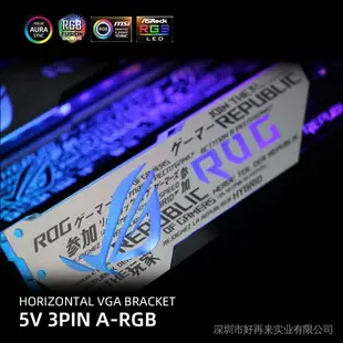 鋁 GPU 支架 Aorus 5V3Pin VGA 支架 RGB MSI ROG NVIDIA A-RGB 水平視頻卡支－極巧