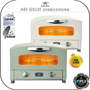 【飛翔商城】Sengoku Aladdin 日本千石阿拉丁 AET-GS13T 2枚燒復古多用途烤箱◉公司貨◉蒸烤煮