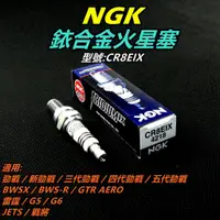 在飛比找蝦皮商城精選優惠-NGK 銥合金 火星塞 CR8EIX 適用 勁戰車系 BWS