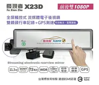 在飛比找樂天市場購物網優惠-送32G卡+3孔擴充『發現者 X23D 』流媒體電子後視鏡行