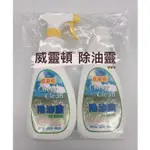 威靈頓除油靈 600G*2 廚房清潔劑 油垢 抽油煙機 迅速清除 頑垢油污 清潔劑