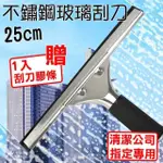 【職人生活網】185-GCS1+GCS1R刮水器 清潔公司專用 水扒 鏡面清潔用具(清潔刮刀 25CM不鏽鋼玻璃刮刀)