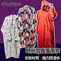 在飛比找momo購物網優惠-【Funtaitai】加長花色風衣式時尚風雨衣(多色可選)