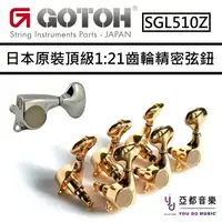 在飛比找樂天市場購物網優惠-現貨可分期 Gotoh SGL510Z 1:21 最頂級 木