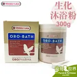 《寵物鳥世界》比利時凡賽爾VERSELE-LAGA歐樂斯 生化沐浴粉(300G)│鸚鵡全鳥類 清潔 沐浴劑 BS128
