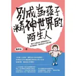 【MOMOBOOK】別成為孩子精神世界的陌生人：還在「以愛為名」控制你的孩子？你可能養出一個永遠長(電子書)