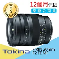 在飛比找momo購物網優惠-【Tokina】S級福利品 FiRIN 20mm F2 FE