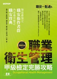 在飛比找樂天kobo電子書優惠-職安一點通｜職業衛生管理甲級檢定完勝攻略｜2023版 - E