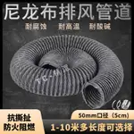 購滿199發貨 尼龍布風管 50MM伸縮排風排氣管 5CM厘米通風軟管 排煙管道10米加長