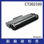 CT202330 黑色副廠高容量碳粉匣(適用機型FUJI XEROX M225DW M265Z P225D P225DB P265DW M225Z)